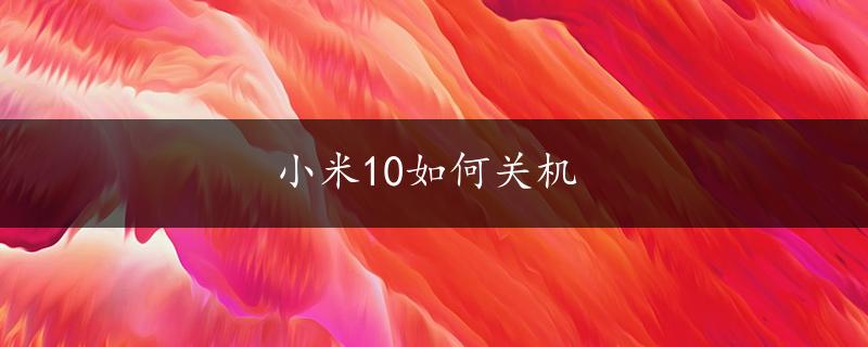 小米10如何关机