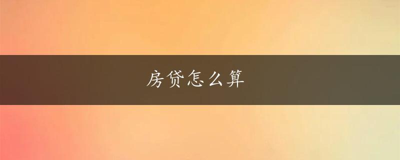 房贷怎么算