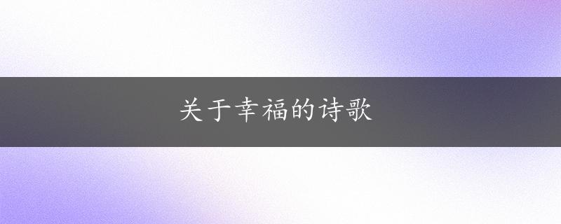 关于幸福的诗歌