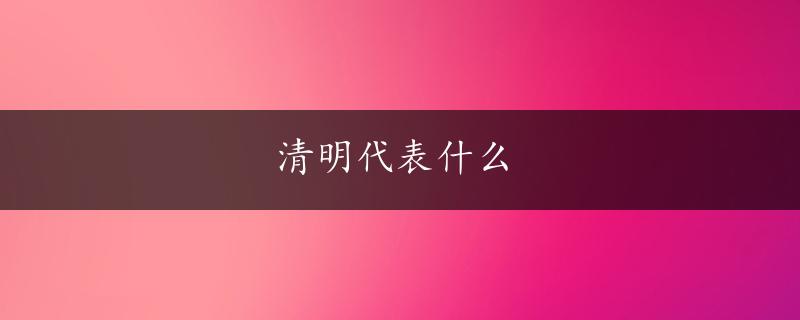 清明代表什么