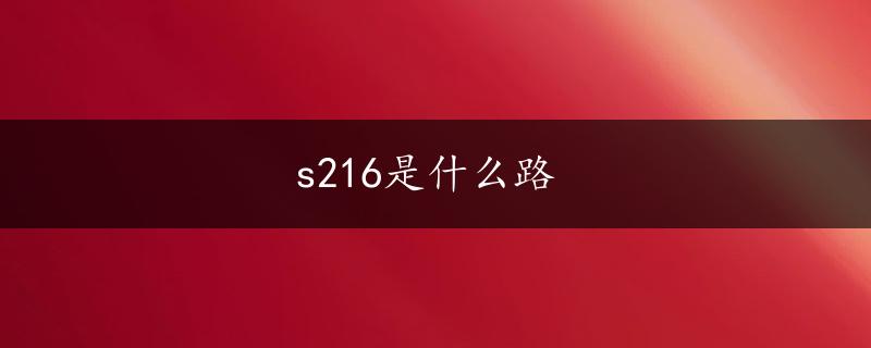 s216是什么路