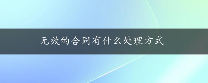 无效的合同有什么处理方式