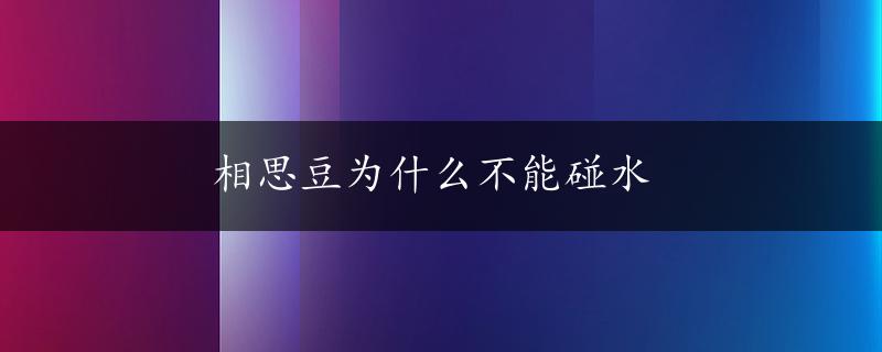 相思豆为什么不能碰水