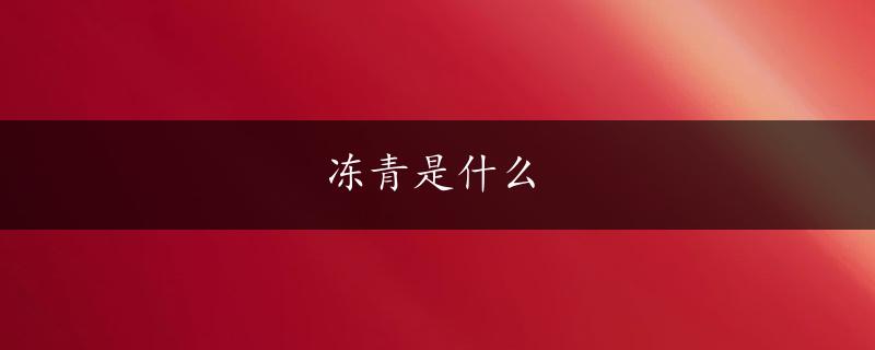 冻青是什么