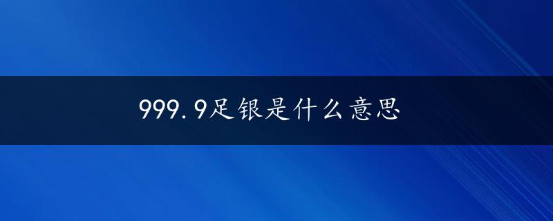 999.9足银是什么意思