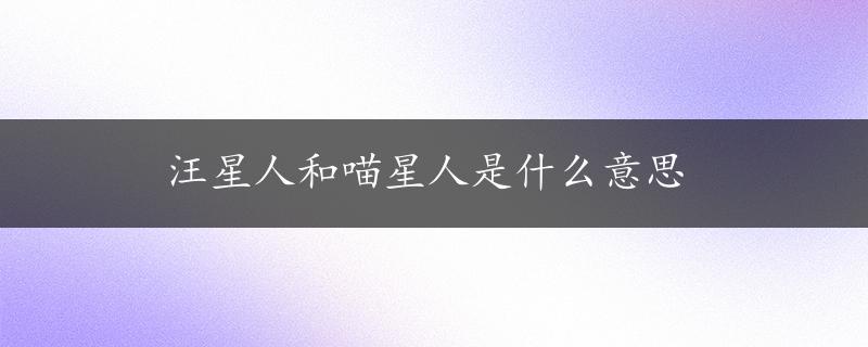 汪星人和喵星人是什么意思