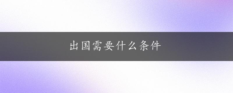 出国需要什么条件