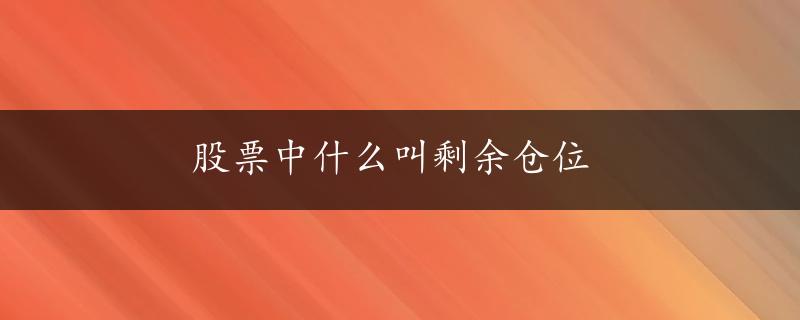 股票中什么叫剩余仓位