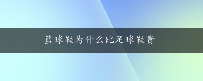 篮球鞋为什么比足球鞋贵