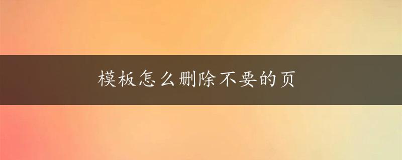 模板怎么删除不要的页