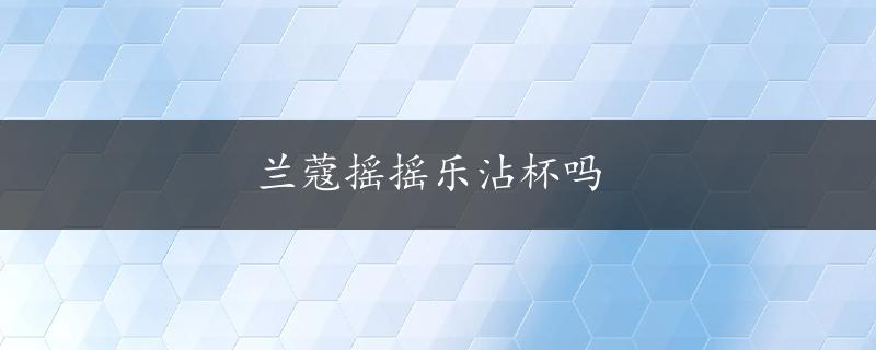 兰蔻摇摇乐沾杯吗