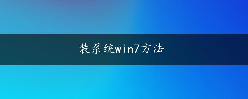 装系统win7方法