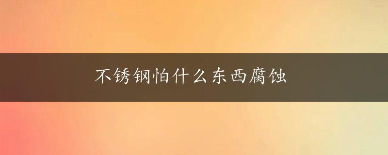 不锈钢怕什么东西腐蚀