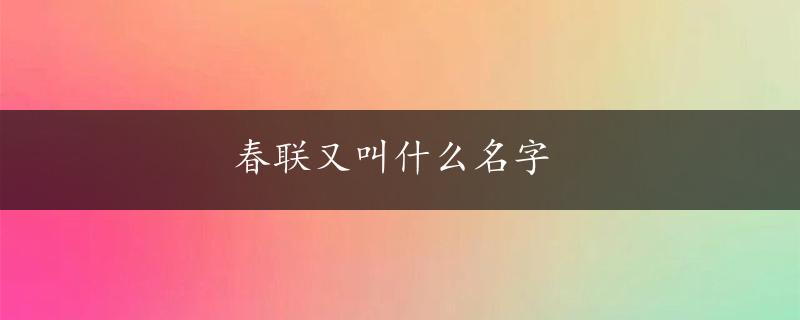 春联又叫什么名字