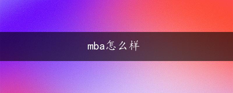 mba怎么样