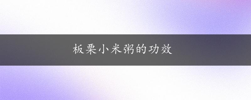 板栗小米粥的功效