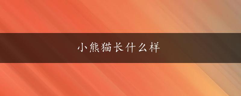 小熊猫长什么样