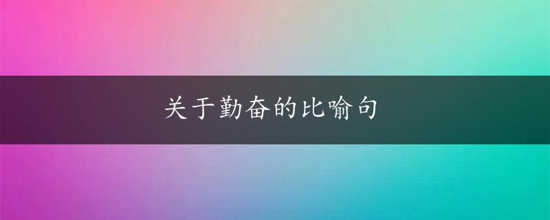 关于勤奋的比喻句