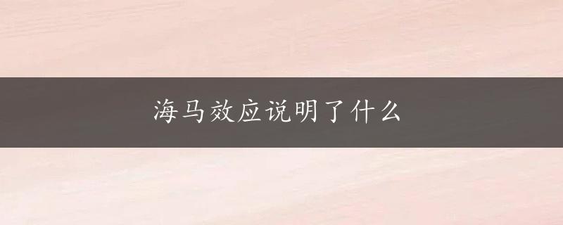 海马效应说明了什么