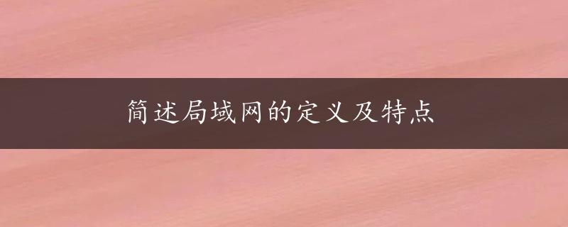 简述局域网的定义及特点