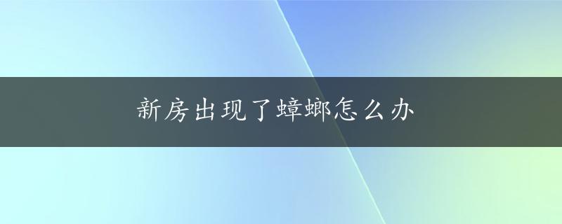 新房出现了蟑螂怎么办