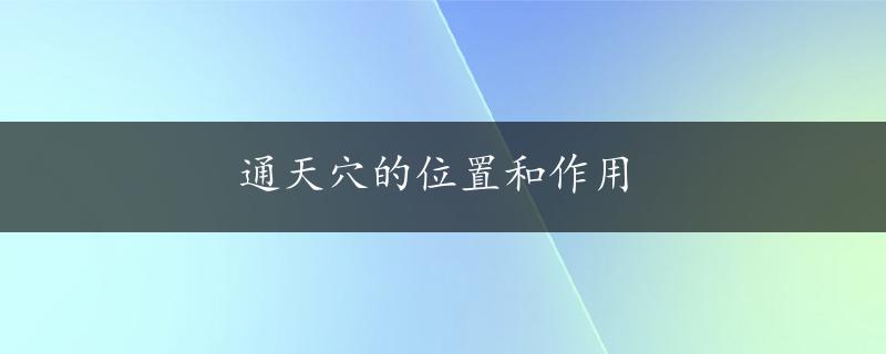 通天穴的位置和作用