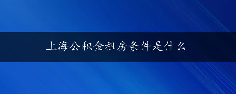 上海公积金租房条件是什么