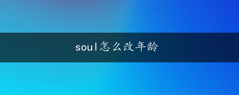 soul怎么改年龄