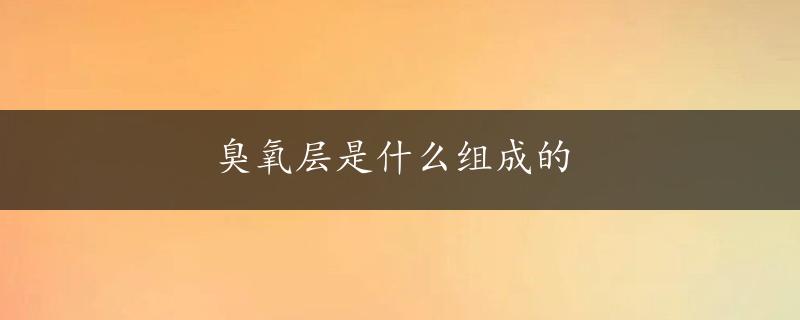 臭氧层是什么组成的