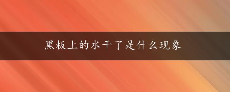 黑板上的水干了是什么现象