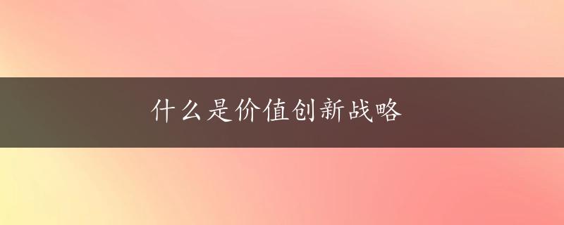 什么是价值创新战略