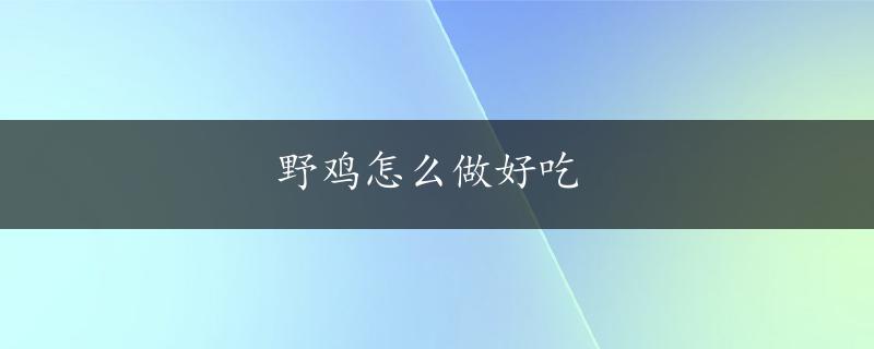 野鸡怎么做好吃