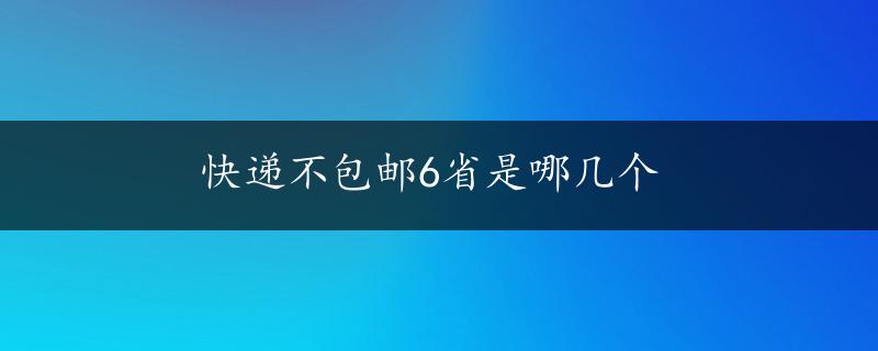 快递不包邮6省是哪几个