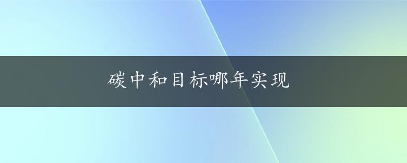 碳中和目标哪年实现