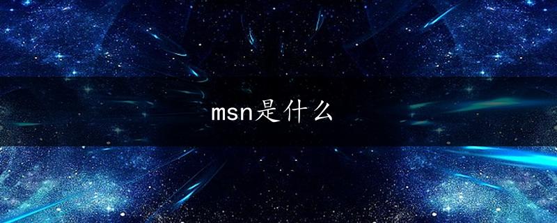 msn是什么