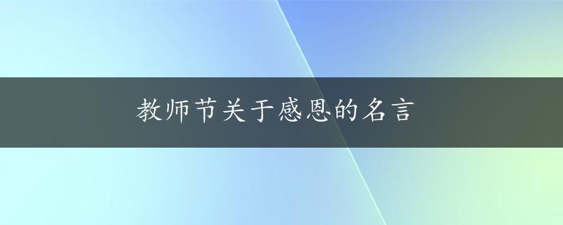 教师节关于感恩的名言