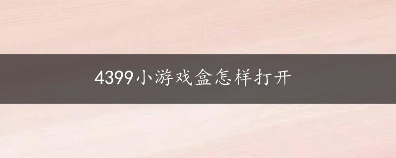 4399小游戏盒怎样打开