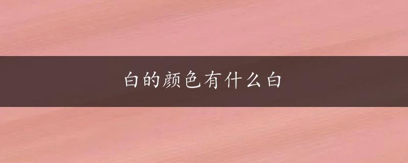 白的颜色有什么白