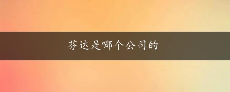 芬达是哪个公司的