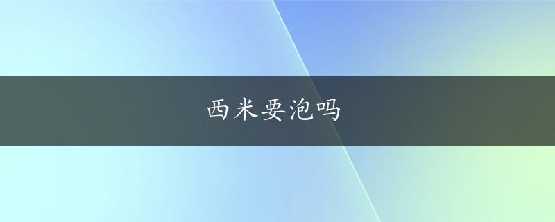 西米要泡吗