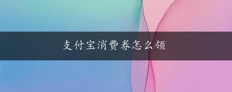 支付宝消费券怎么领