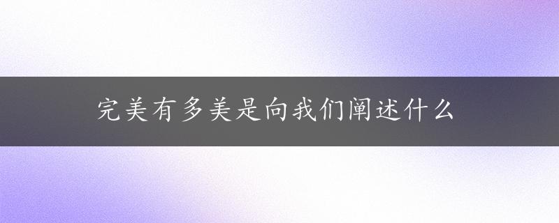 完美有多美是向我们阐述什么