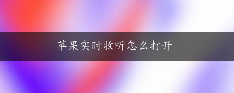 苹果实时收听怎么打开