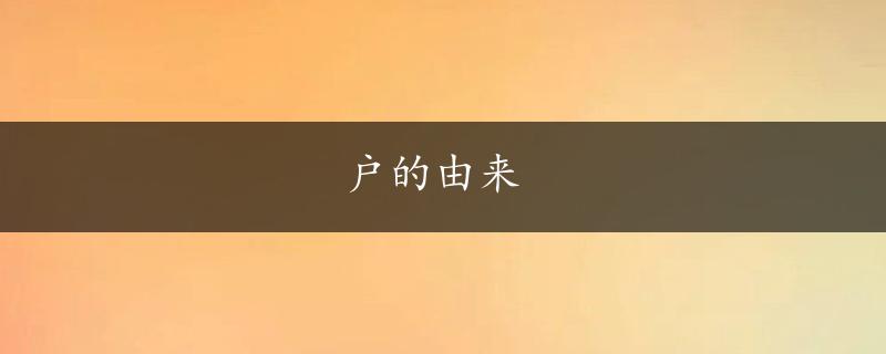 户的由来