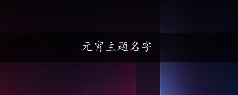 元宵主题名字