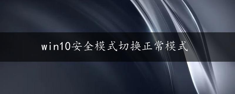 win10安全模式切换正常模式