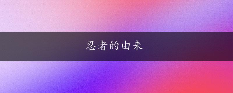 忍者的由来