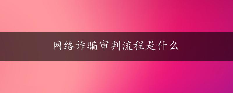 网络诈骗审判流程是什么