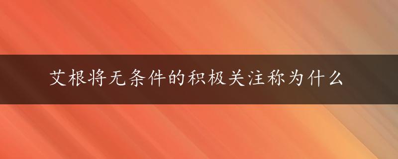 艾根将无条件的积极关注称为什么