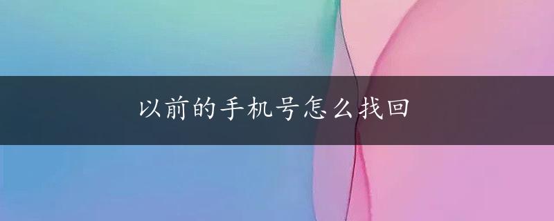 以前的手机号怎么找回